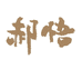 郝悟心选