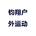 钧翔户外运动专营店