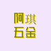 阿琪五金