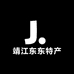 靖江东东特产