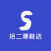 拾二潮鞋店