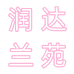润达兰苑