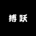 搏跃运动专营店
