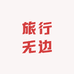 旅行无边
