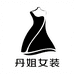 小丹姐2店