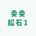 雯雯松石1