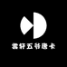 雲轩五爷唐卡