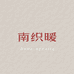 海门区南织暖家纺厂