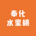 奉化水蜜桃总部店