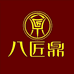 八匠鼎酿酒技术