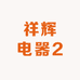 祥辉电器2
