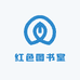 红色图书室