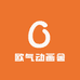 欧气动画舍