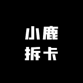 小鹿拆卡潮玩