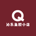 沁乐鱼胶小店