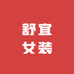 舒宜女装