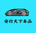 安行天下车品