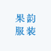 果韵服装
