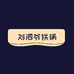 刘泗爷铁锅