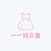 一一妈女童店