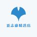 夏志豪精选店