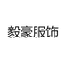 毅豪服饰