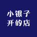 小银子开的店