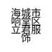 海城市响堂区立君服饰经营店的小店个体店