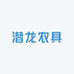 潜龙农具