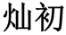 灿初专营店