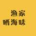 渔家晒海味​