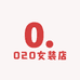 020女装店
