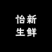 怡新生鲜