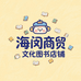 海闵商贸文化甄选阁