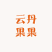 云丹果果