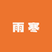 雨寒