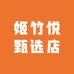 姬竹悦甄选店