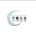 宇灏五金商贸个体店