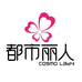 都市丽人COSMO LADY安贝美童装专卖店