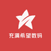 充满希望数码