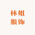 林姐服饰源头工厂