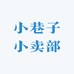 小巷子小卖部