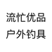 流忙优品户外钓具