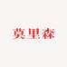 莫里森