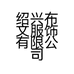 绍兴布文服饰有限公司的小店