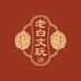 老白文玩当铺
