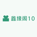 鑫缘阁10
