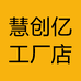 慧创亿服饰