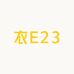 衣E23