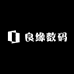 良缘数码